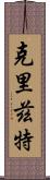 Cryztle Scroll