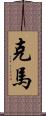 克馬 Scroll