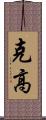 克高 Scroll