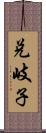 兌岐子 Scroll