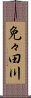 免々田川 Scroll