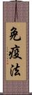 免疫法 Scroll