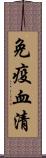 免疫血清 Scroll