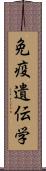 免疫遺伝学 Scroll