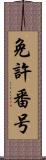 免許番号 Scroll