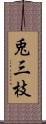 兎三枝 Scroll