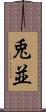 兎並 Scroll