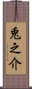 兎之介 Scroll
