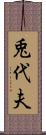 兎代夫 Scroll