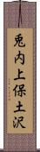 兎内上保土沢 Scroll