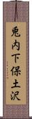 兎内下保土沢 Scroll