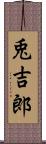 兎吉郎 Scroll