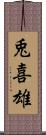 兎喜雄 Scroll
