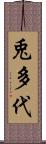 兎多代 Scroll