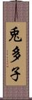 兎多子 Scroll