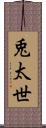 兎太世 Scroll