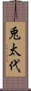 兎太代 Scroll