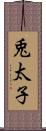 兎太子 Scroll