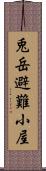 兎岳避難小屋 Scroll