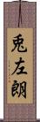 兎左朗 Scroll