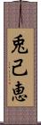 兎己恵 Scroll