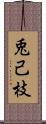 兎己枝 Scroll
