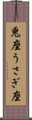 兎座 Scroll