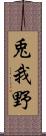 兎我野 Scroll
