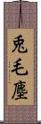 兎毛塵 Scroll