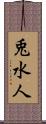 兎水人 Scroll