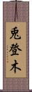 兎登木 Scroll