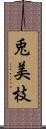 兎美枝 Scroll