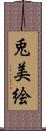 兎美絵 Scroll