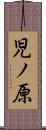 児ノ原 Scroll