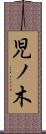 児ノ木 Scroll