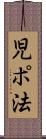 児ポ法 Scroll