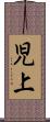児上 Scroll