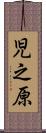児之原 Scroll