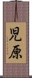 児原 Scroll