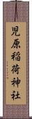 児原稲荷神社 Scroll