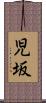 児坂 Scroll