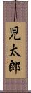児太郎 Scroll