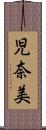 児奈美 Scroll