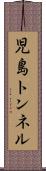 児島トンネル Scroll