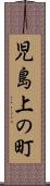 児島上の町 Scroll