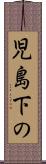 児島下の Scroll