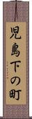 児島下の町 Scroll