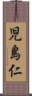 児島仁 Scroll