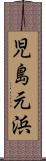 児島元浜 Scroll