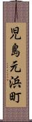 児島元浜町 Scroll
